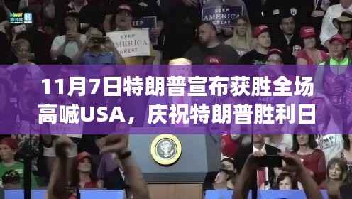 特朗普胜利日庆典,参与高喊USA的全程指南与庆祝氛围回顾