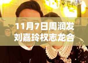 周润发、刘嘉玲与权志龙同框合照,文化交融引发公众瞩目