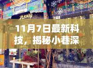 揭秘隐藏版特色小店,小巷深处的最新科技宝藏(11月7日更新)