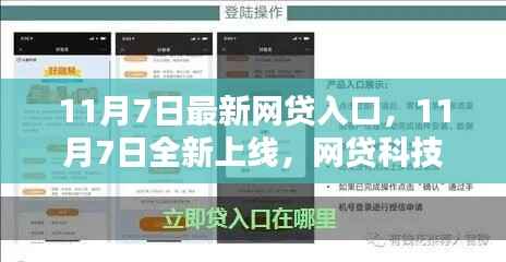 智贷生活,11月7日全新网贷入口重塑借贷体验