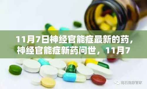 神经官能症新药问世,医学里程碑诞生,11月7日见证创新治疗