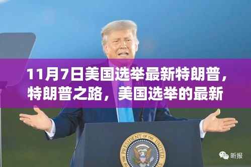 美国选举最新动态,特朗普之路与未来展望