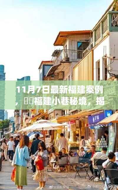 福建小巷秘境,揭秘最新特色小店故事(11月7日专刊)
