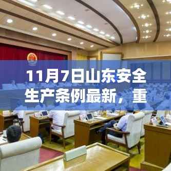 山东安全生产条例最新科技利器引领智能安全新时代,重磅发布!