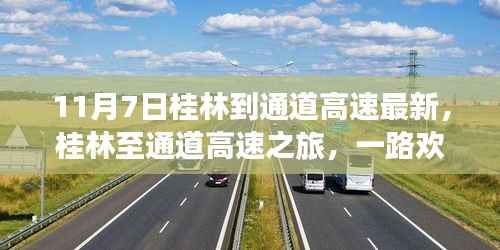 桂林至通道高速之旅,欢笑与温情相伴的路途(最新更新)