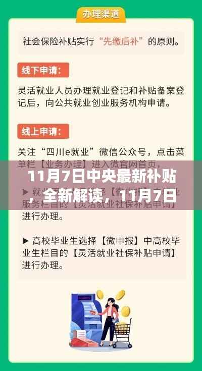 11月7日中央最新补贴解读与申请步骤指南