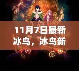 冰鸟新语,寻找内心平静的奇妙之旅启动!