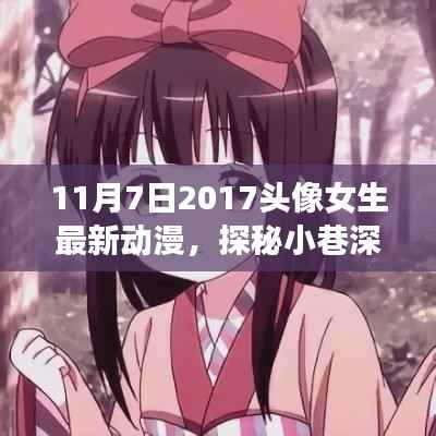 探秘女生最新动漫头像宝藏,小巷深处的奇妙邂逅(2017年11月版)