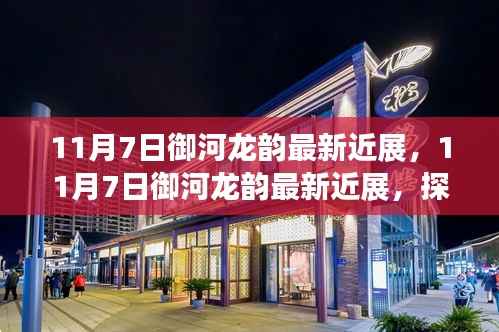 揭秘御河龙韵的独特魅力与最新进展,11月7日最新近展报告