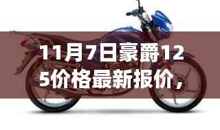 豪爵125摩托车最新报价解析、全面评测及11月7日价格更新