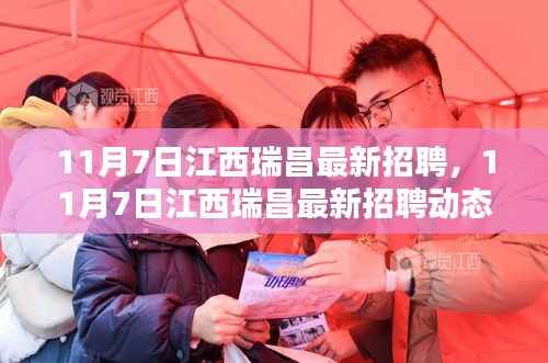 江西瑞昌最新招聘动态及职业机会探索(11月7日)