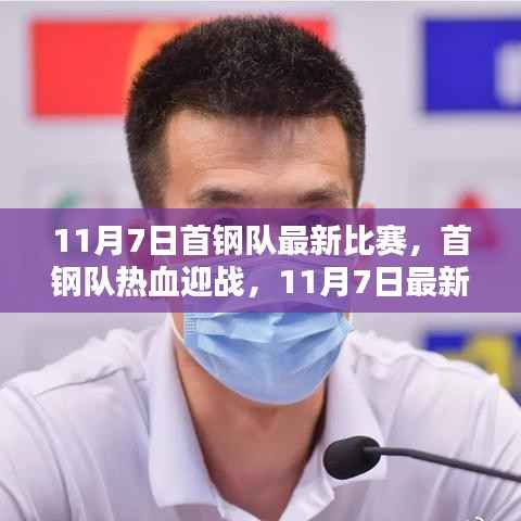 11月7日首钢队热血迎战,最新比赛聚焦