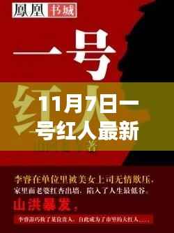 11月7日一号红人最新章节目录揭晓,热血剧情持续高涨!
