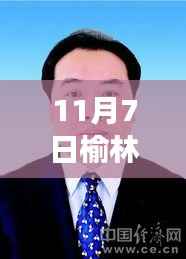 榆林市委最新常委名单揭晓,历史变迁与未来展望的见证者