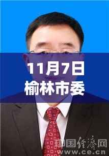 榆林市委最新常委名单揭晓,历史变迁与未来展望的见证者