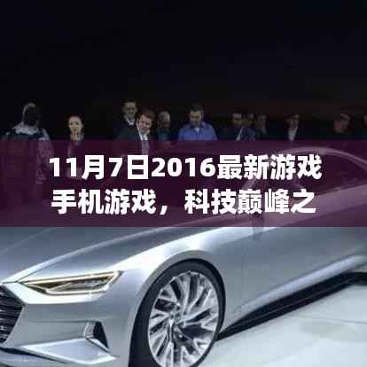 科技巅峰之作,2016年最新手机游戏颠覆你的游戏体验