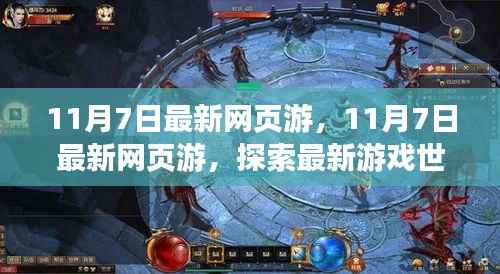 11月7日最新网页游,探索游戏世界,体验极致乐趣
