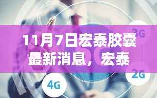 宏泰胶囊革新升级揭秘,科技前沿沉浸式体验之旅开启
