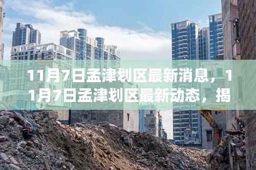 揭秘孟津发展新篇章,最新动态与区域规划消息(11月7日更新)