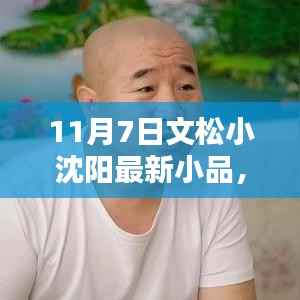 文松小沈阳最新小品,生活百态触动人心弦,演绎精彩瞬间