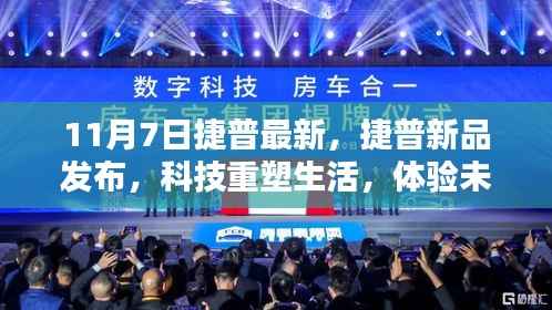 捷普新品发布,科技重塑生活,体验智能魅力新篇章(11月7日)