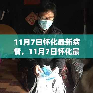 怀化疫情最新动态报告,11月7日疫情概况及发展趋势分析