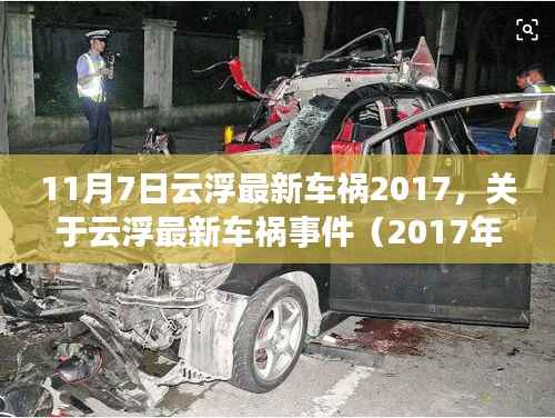 关于云浮最新车祸事件(2017年11月7日)的详细报道及解析