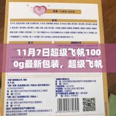 超级飞帆1000g最新包装指南,购买与开启步骤,适合初学者与进阶用户