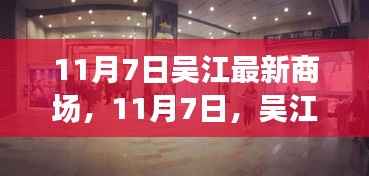 11月7日吴江新翼商场探秘之旅,温馨购物体验