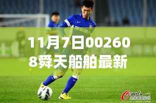 舜天船舶最新动态解析与行业动态获取指南(11月7日)