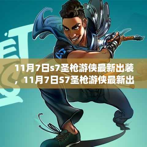 最新解析与个人观点阐述,11月7日S7圣枪游侠出装指南