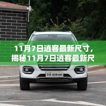 揭秘,11月7日逍客最新尺寸,洞悉未来汽车趋势先机