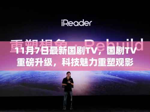 国剧TV重磅升级,科技重塑观影体验,新功能11月7日登场!