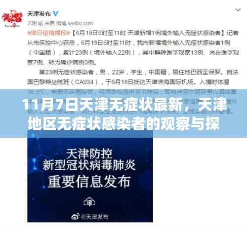 天津地区无症状感染者的最新观察与探讨,以1月最新数据为例