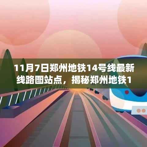 揭秘郑州地铁14号线最新线路图站点,十一月七日更新亮点解析