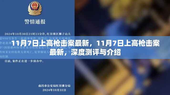 11月7日上高枪击案最新进展,深度测评与详细介绍