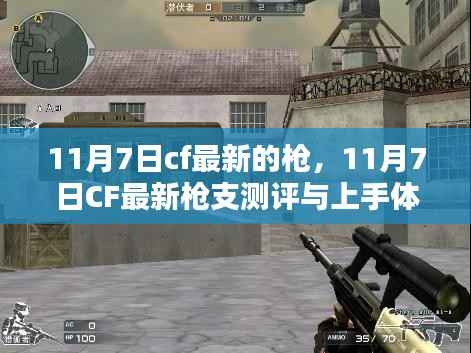 11月7日CF最新枪支测评与上手体验,探索最新枪械特性