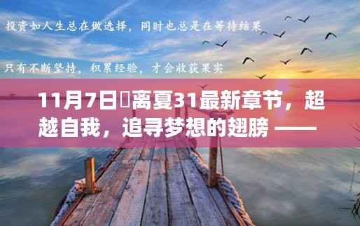 超越自我,追寻梦想的翅膀,姇离夏最新章节启示录(11月7日更新)