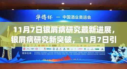 银屑病研究新突破，引领科学前沿的新进展（11月7日）