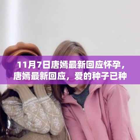 唐嫣怀孕喜讯揭晓,爱的种子已种下,孕期趣事与友情共度时光