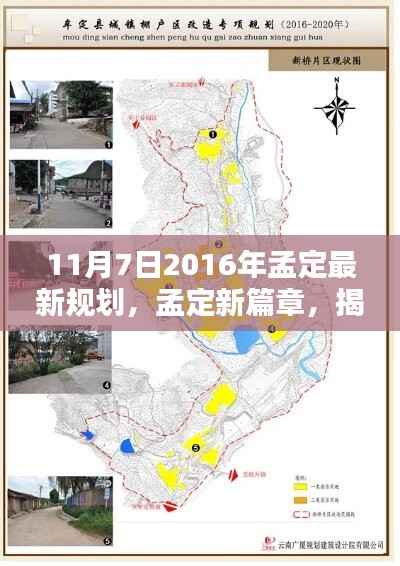 揭秘孟定规划新篇章,起点与影响,孟定最新规划出炉(2016年11月7日)