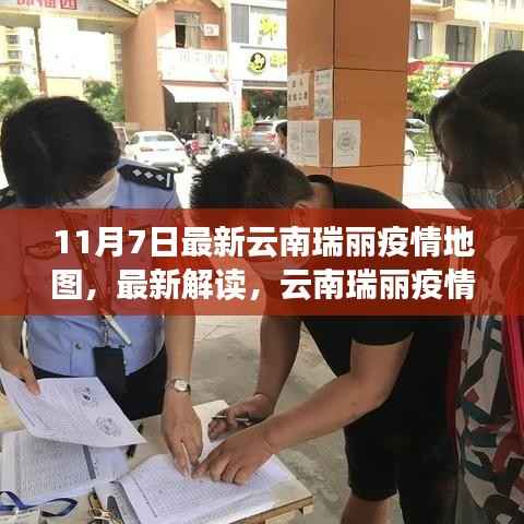 云南瑞丽疫情地图最新解读(11月7日版),现状、风险与防控策略揭秘