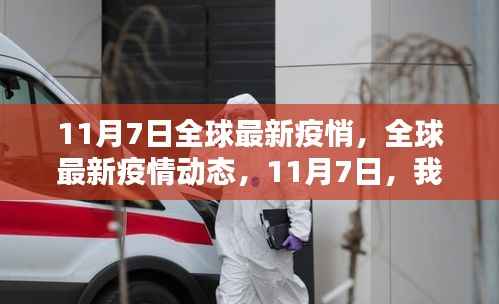 全球最新疫情动态,共同关注疫情发展,关注全球抗疫进展(11月7日更新)