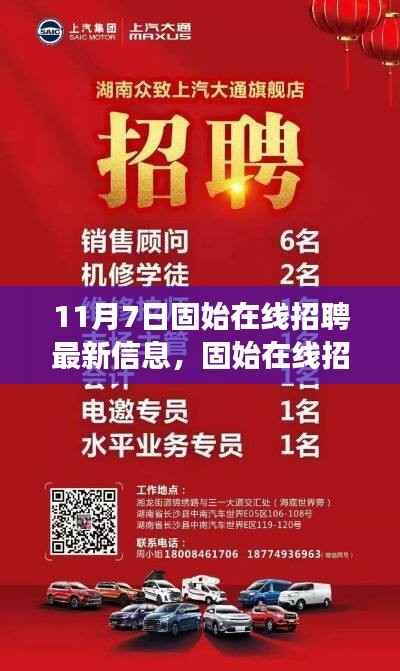 揭秘固始在线招聘新篇章,揭秘十一月七日最新招聘信息背后的故事