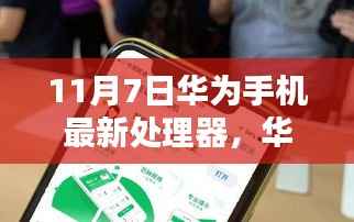 华为最新处理器亮相,革新与挑战并存的11月7日新篇章