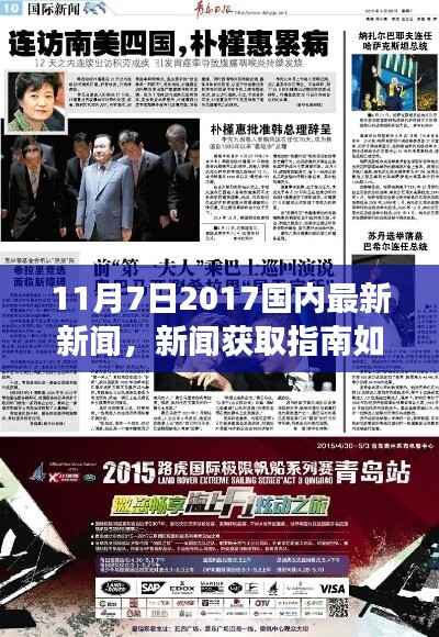 从零起步迈向新闻达人,获取并分析11月7日2017国内最新新闻指南