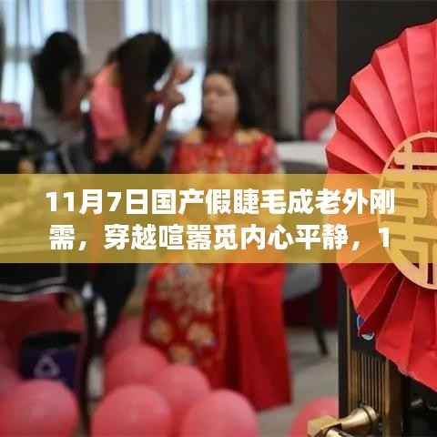 国产假睫毛成老外刚需，共赴自然之旅，穿越喧嚣觅内心平静