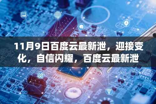 揭秘百度云最新泄露背后的学习与成长故事,迎接变化,自信闪耀的启示之旅