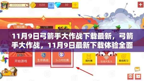 11月9日弓箭手大作战最新下载体验解析