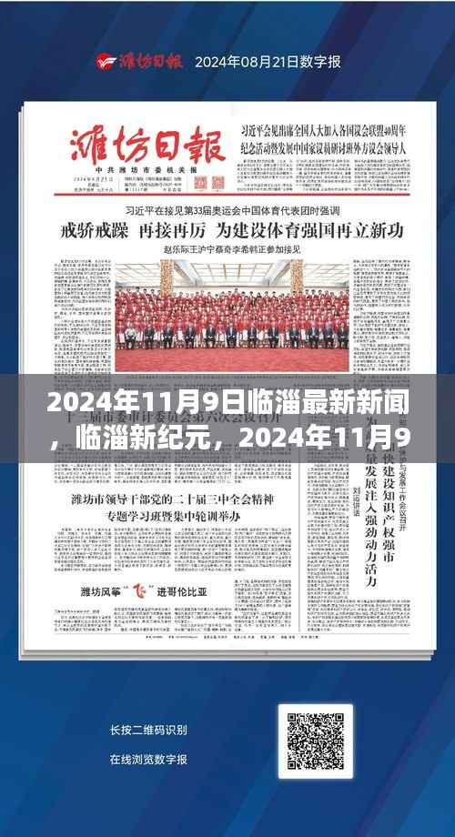 临淄新纪元,2024年11月9日城市动态与影响力解析